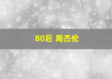 80后 周杰伦